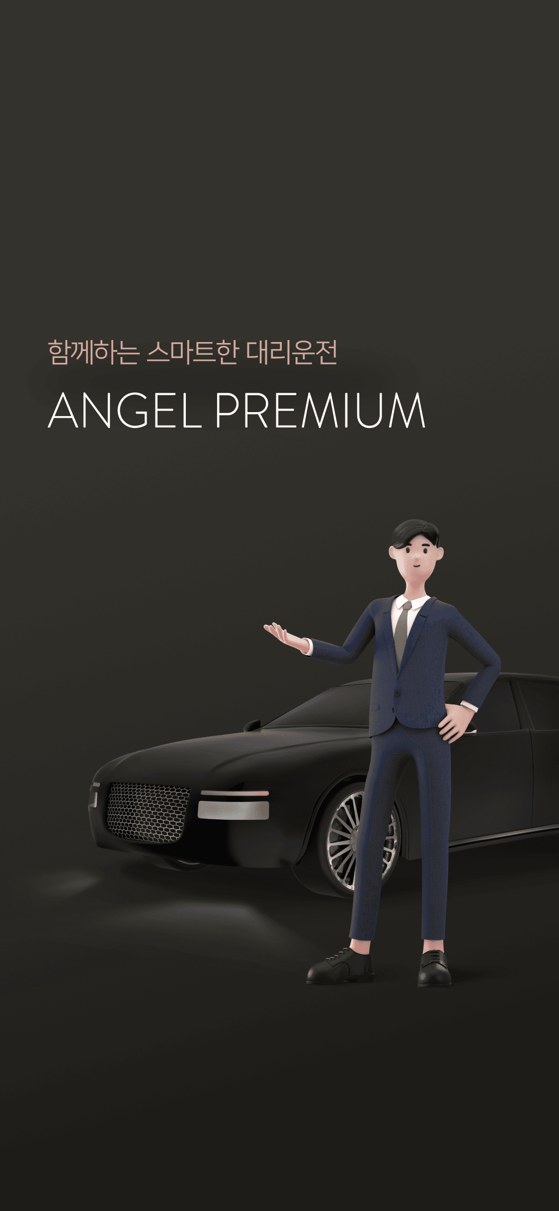 천사대리 앱 스플래시 화면