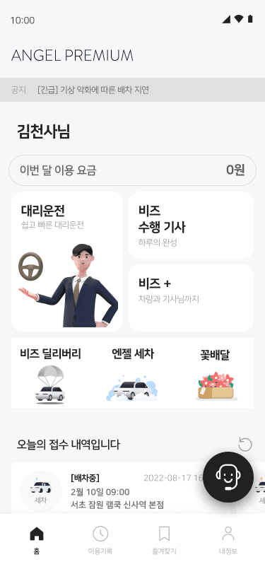 천사대리 앱 홈 화면